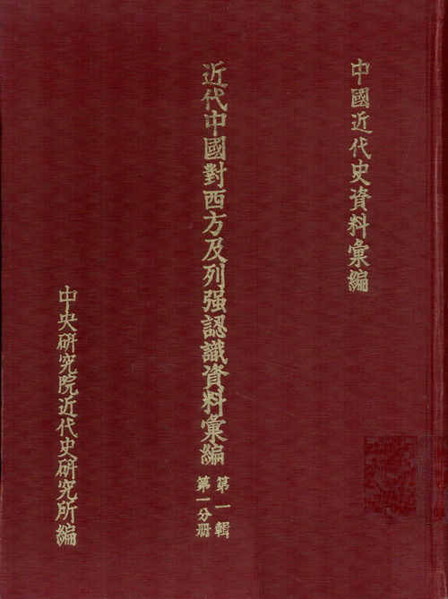 近代中國對西方及列強認識資料彙編：第一輯(1821-1861)封面