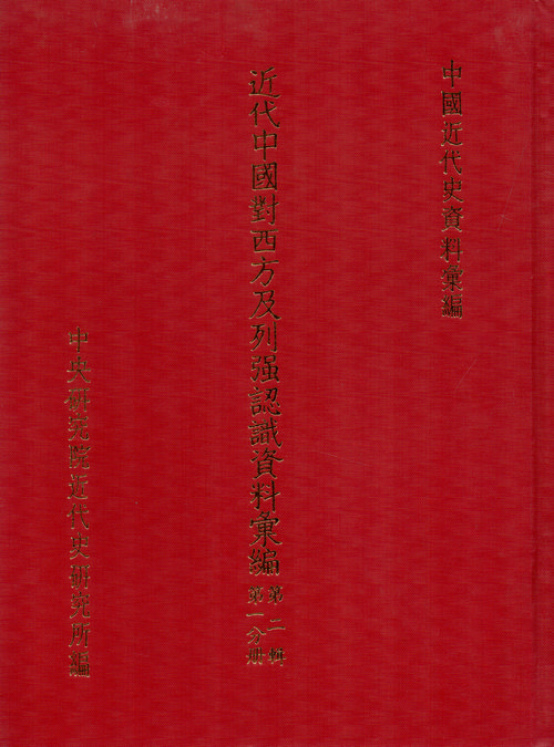 近代中國對西方及列強認識資料彙編：第二輯(1861-1874)封面