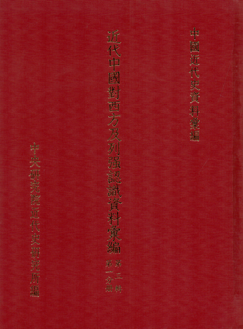 近代中國對西方及列強認識資料彙編：第三輯(1875-1893)封面