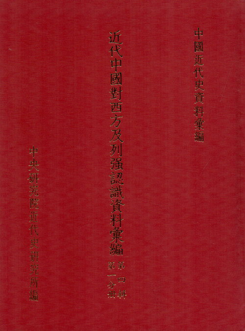 近代中國對西方及列強認識資料彙編：第四輯(1894-1900)封面