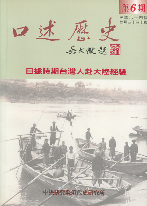第六期（日據時期台灣人赴大陸經驗專號之二）封面