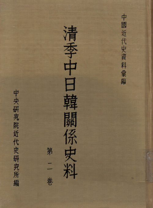 清季中日韓關係史料(1864-1911)封面