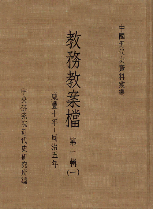 教務教案檔：第一輯(1860-1866)封面
