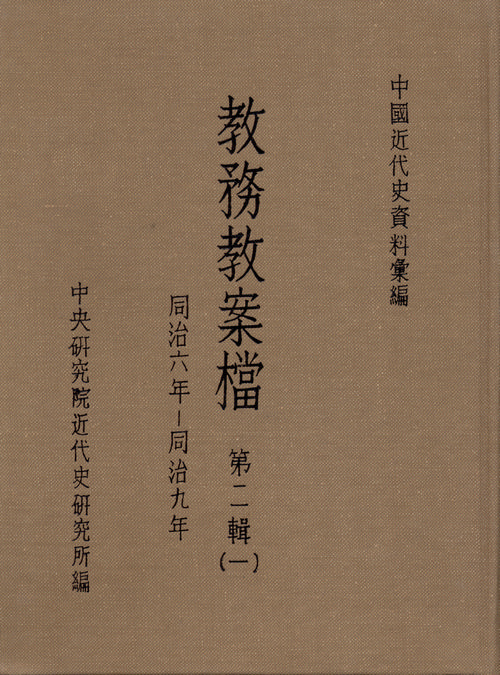 教務教案檔：第二輯(1867-1870)封面