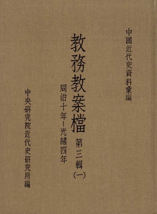 教務教案檔：第三輯(1871-1878)封面