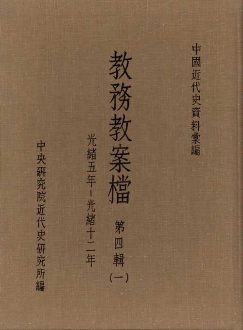 教務教案檔：第四輯(1879-1886)封面