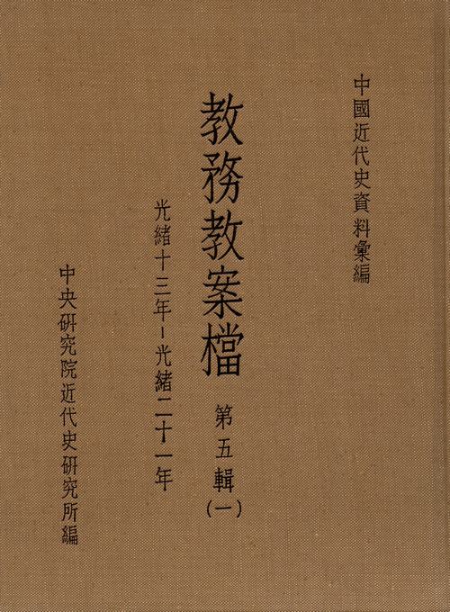 教務教案檔：第五輯(1887-1895)封面