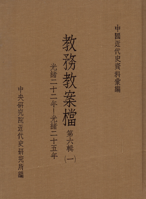 教務教案檔：第六輯(1896-1899)封面