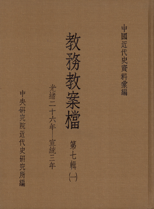 教務教案檔：第七輯(1900-1911)封面
