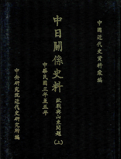 Historical Materials on Sino-Japan Relations：The First World War and the Shandong Problem (1914-1916) Cover
