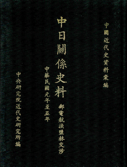 中日關係史料：郵電航漁鹽林交涉(1912-1916)封面