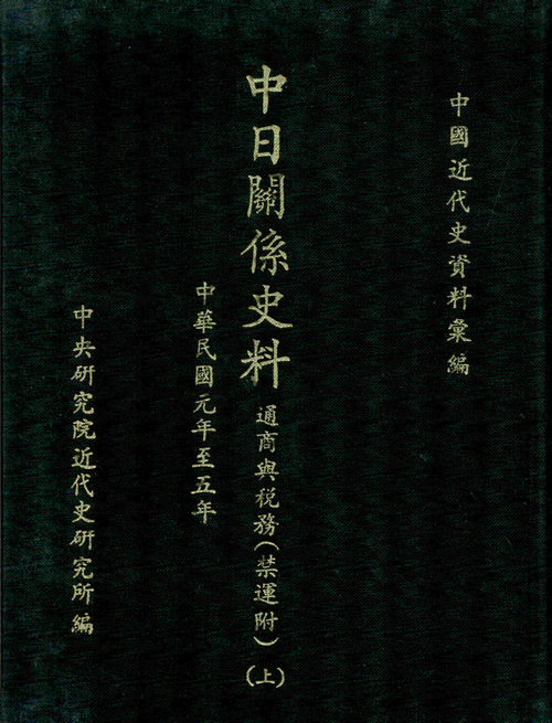 中日關係史料：通商與稅務(1912-1916)封面