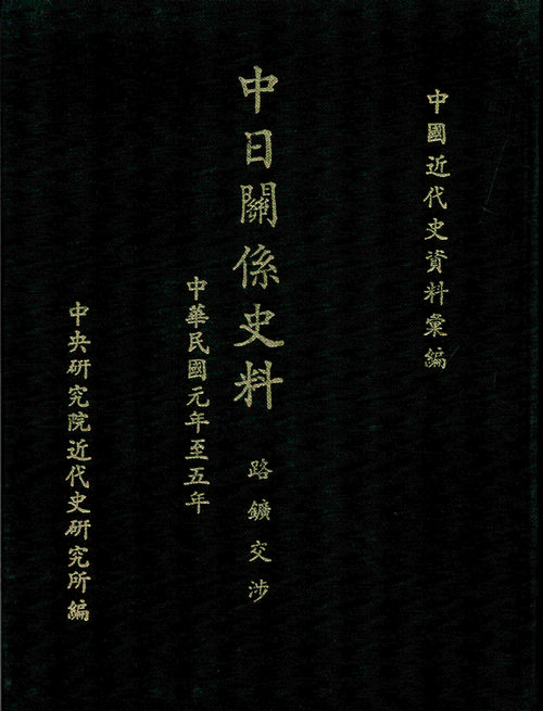 中日關係史料：路礦交涉(1912-1916)封面