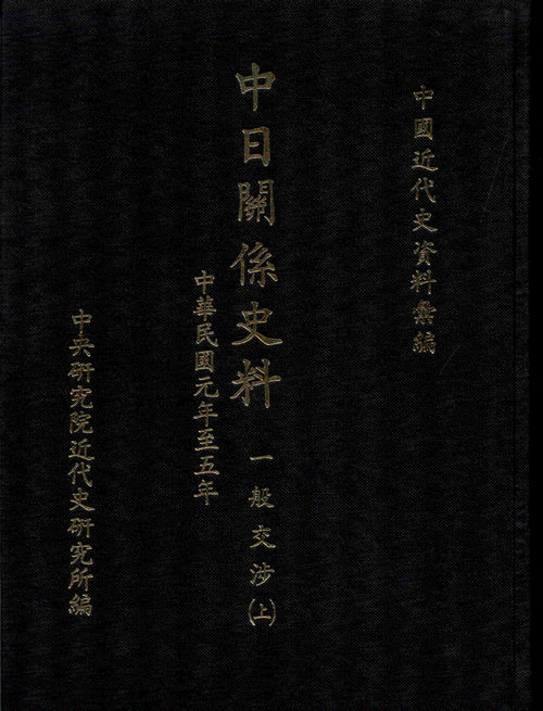 中日關係史料：一般交涉(1912-1916)封面