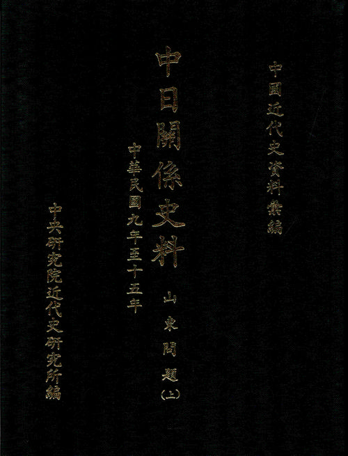 中日關係史料：山東問題(1920-1926)封面