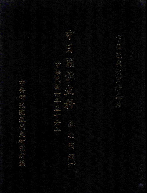中日關係史料：東北問題(一)(1917-1919)封面