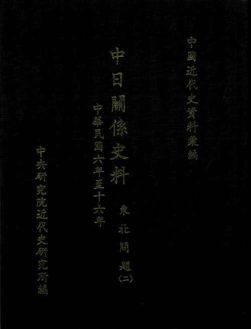 中日關係史料：東北問題(二)(1919-1920)封面