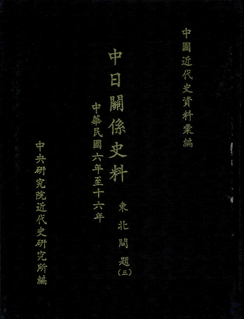中日關係史料：東北問題(三)(1920-1921)封面