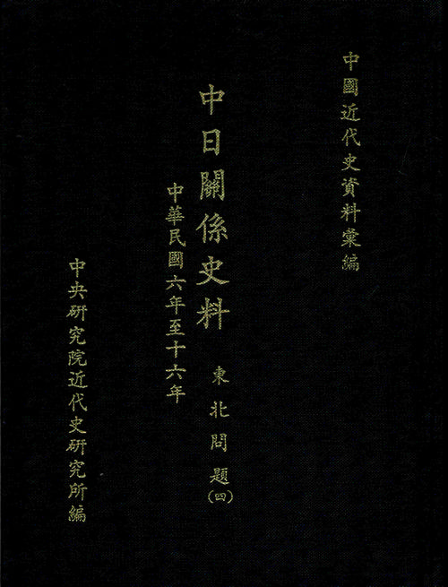 中日關係史料：東北問題(四)(1921-1927)封面