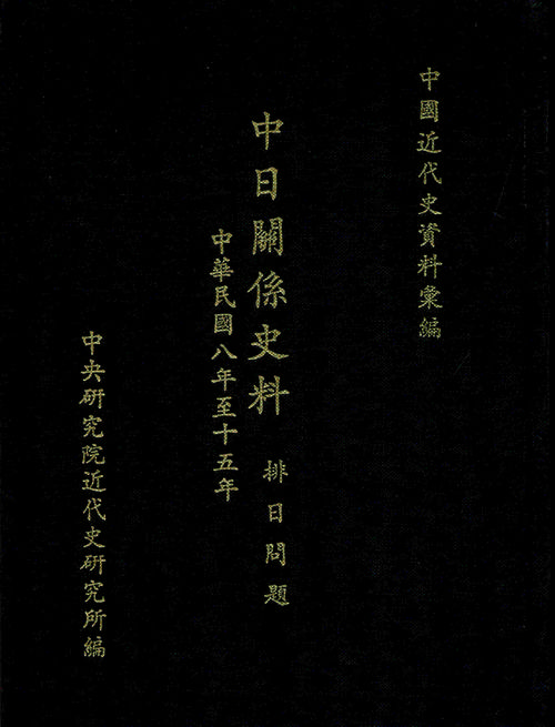 中日關係史料：排日問題(1919-1926)封面