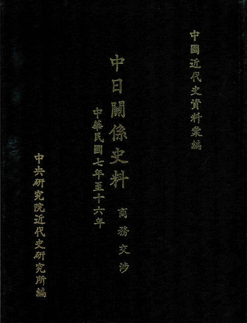 中日關係史料：商務交涉(1918-1927)封面