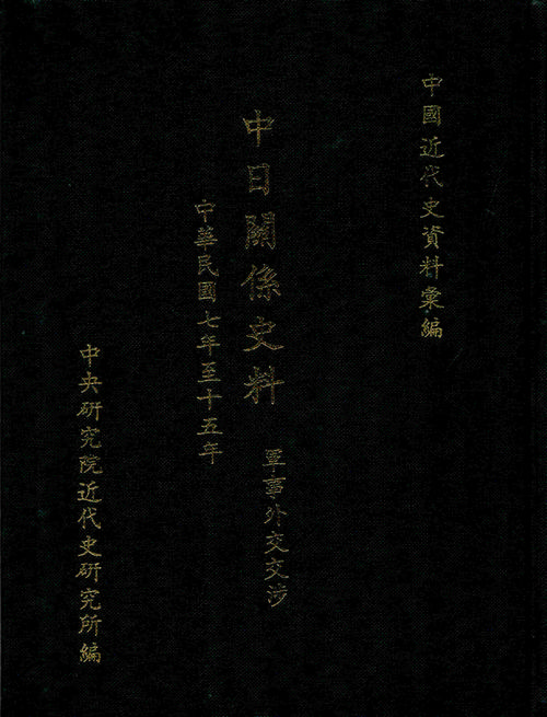 中日關係史料：軍事外交交涉(1918-1926)封面