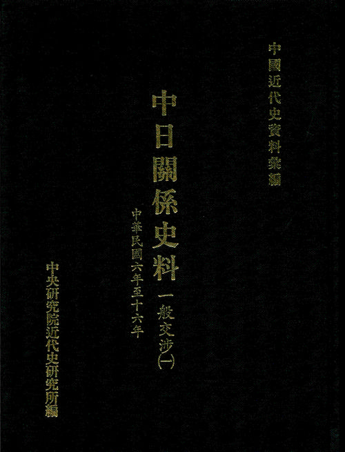 中日關係史料：一般交涉(一)(1917-1927)封面