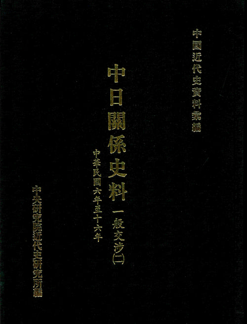 中日關係史料：一般交涉(二)(1917-1927)  封面