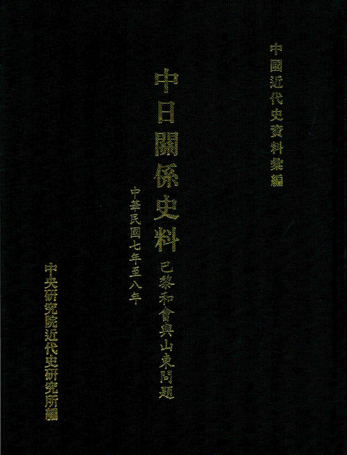 Historical Materials on Sino-Japan Relations：The Paris Peace Conference and the Shandong Problem (1918-1919) Cover