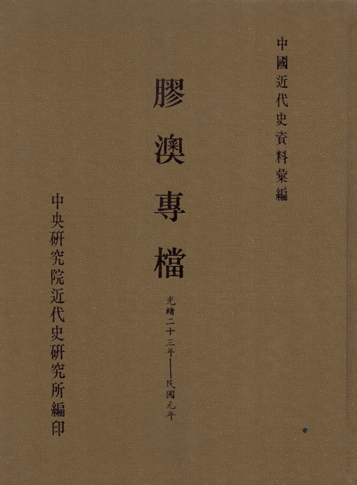 膠澳專檔(1897-1912)封面