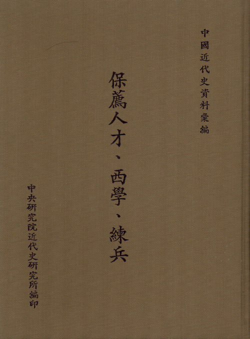 保薦人才、西學、練兵(1877-1913)封面
