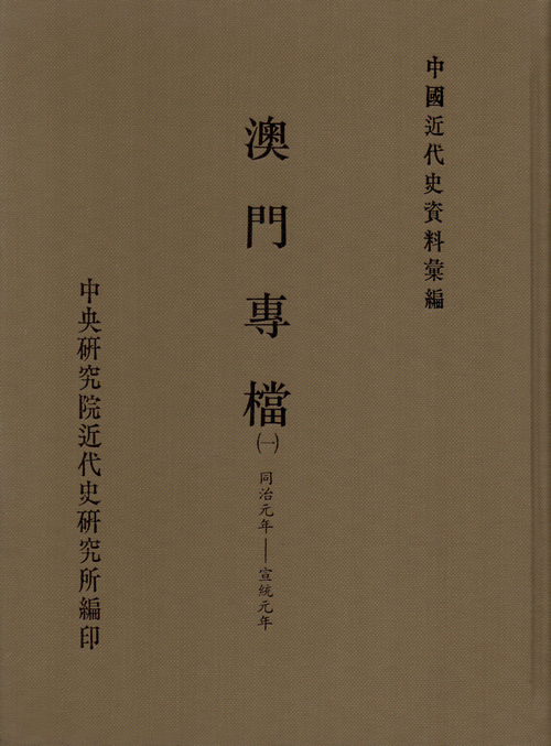 澳門專檔(一)(1897-1912)封面
