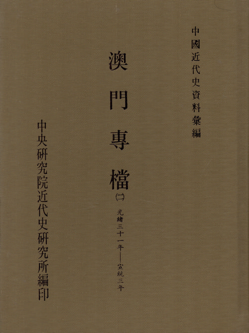 澳門專檔(二)(1905-1911)封面