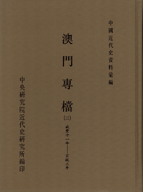 澳門專檔(三)(1851-1911)封面