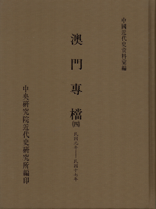 澳門專檔(四)(1911-1928)封面