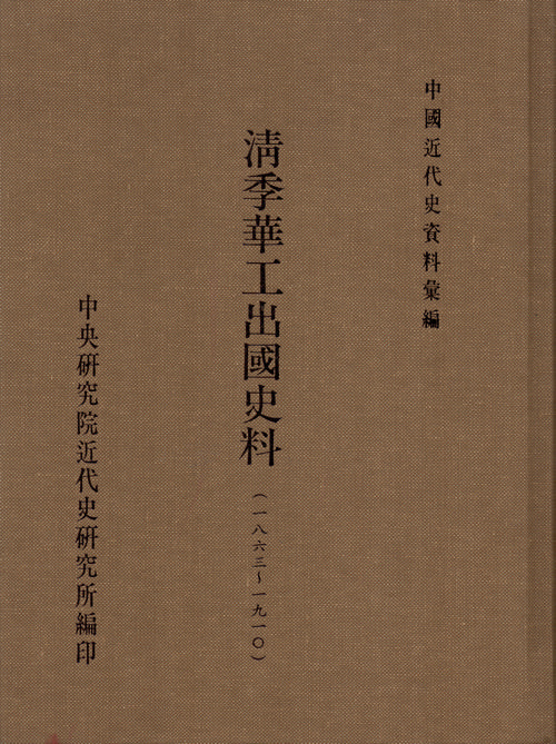 Historical Materials on the Emigration of Chinese Workers in the Late Qing (1836-1910) Cover