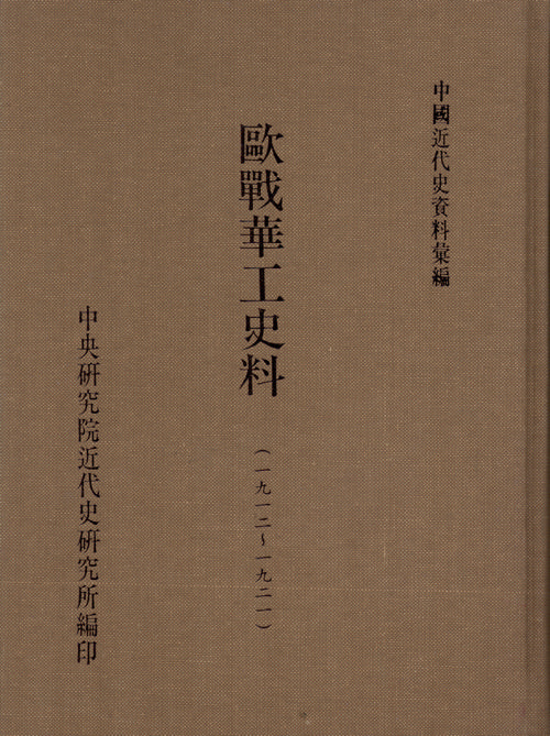 歐戰華工史料(1912-1921)封面