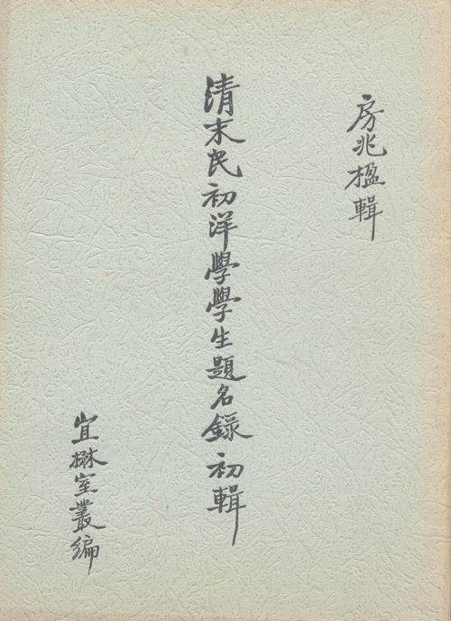 First edition of Records of Western learning students in the late Qing-early Republican period Cover
