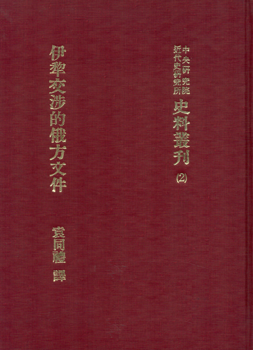 The Russian Documents about the Yili Negotiations Cover
