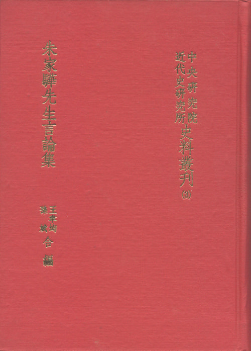 Mr. Chu Chia-hua’s opinion collection (Chu Chia-hua xian sheng yan lun ji) Cover