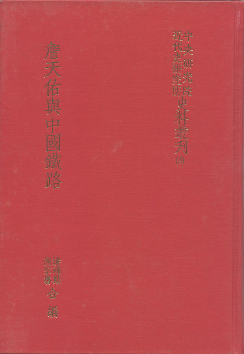 Zhan Tianyou and Chinese railways封面