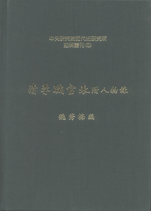 Tables of official positions in the Qing Dynasty and list of people Cover