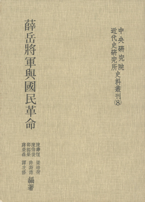 薛岳將軍與國民革命封面