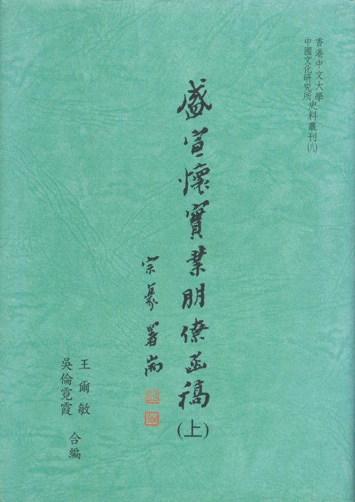 Sheng Xuanhuai’s correspondence with colleagues, family and friends Cover