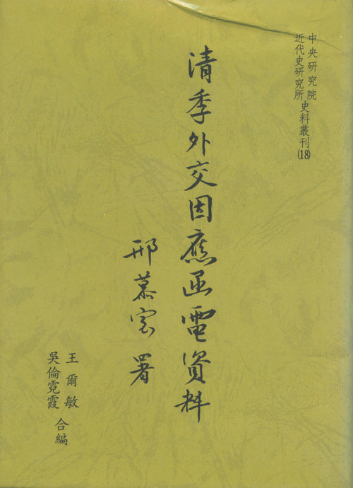 Diplomatic correspondence of the Qing Dynasty封面