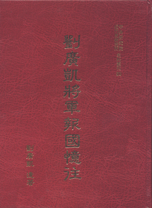 General Liu Guangkai’s memoirs Cover