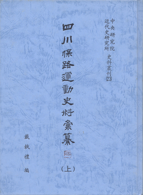 Collection of historical materials on the Sichuan Railway Protection Movement Cover