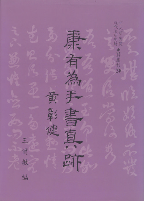 Original manuscripts of Kang Youwei Cover