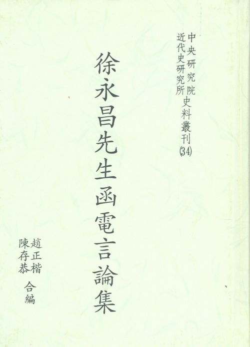 Collection of Xu Yongchang’ s Correspondence and Political Views封面