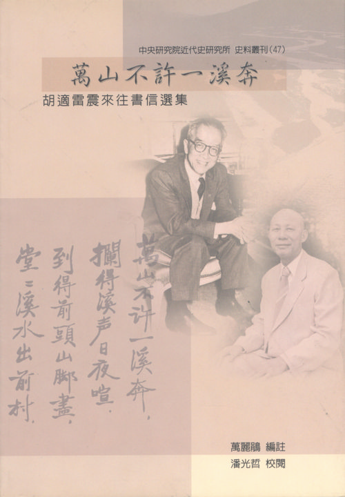 The Myriad Mountains Forbid the Rushing Stream: Select Correspondences between Hu Shih and Lei Chen Cover